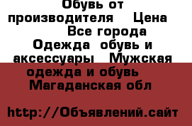 Обувь от производителя  › Цена ­ 100 - Все города Одежда, обувь и аксессуары » Мужская одежда и обувь   . Магаданская обл.